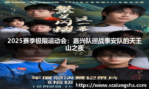 2025赛季极限运动会：嘉兴队迎战泰安队的天王山之夜