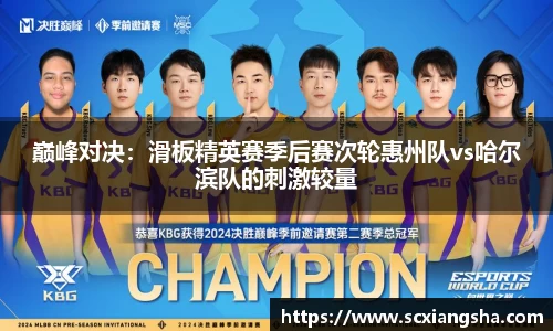 巅峰对决：滑板精英赛季后赛次轮惠州队vs哈尔滨队的刺激较量