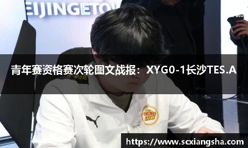 青年赛资格赛次轮图文战报：XYG0-1长沙TES.A