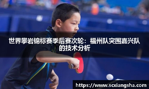 世界攀岩锦标赛季后赛次轮：福州队突围嘉兴队的技术分析