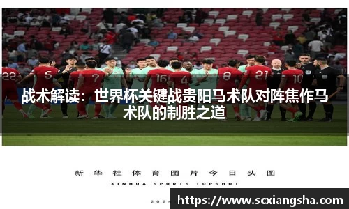 战术解读：世界杯关键战贵阳马术队对阵焦作马术队的制胜之道