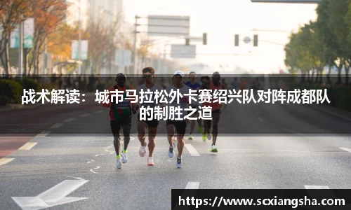 战术解读：城市马拉松外卡赛绍兴队对阵成都队的制胜之道
