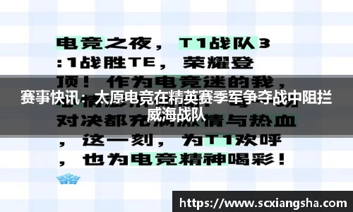 赛事快讯：太原电竞在精英赛季军争夺战中阻拦威海战队