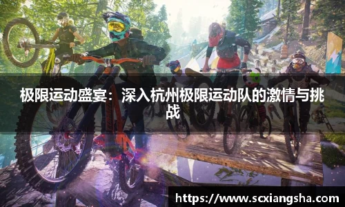 极限运动盛宴：深入杭州极限运动队的激情与挑战