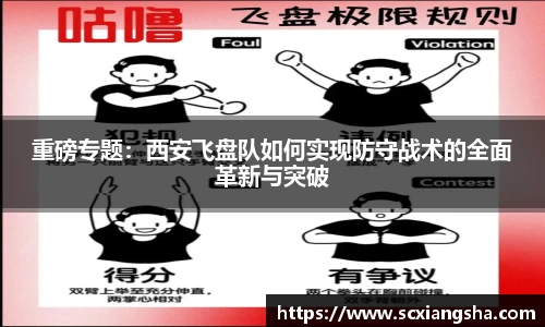 重磅专题：西安飞盘队如何实现防守战术的全面革新与突破