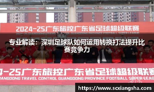 专业解读：深圳足球队如何运用转换打法提升比赛竞争力