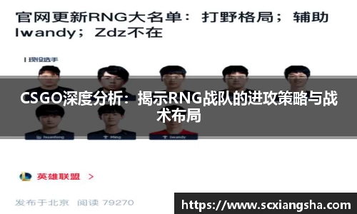 CSGO深度分析：揭示RNG战队的进攻策略与战术布局
