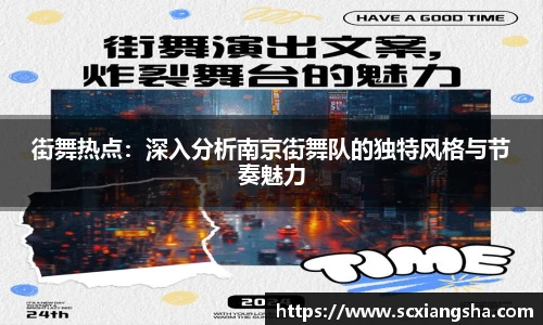 街舞热点：深入分析南京街舞队的独特风格与节奏魅力