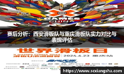 赛后分析：西安滑板队与重庆滑板队实力对比与表现评估
