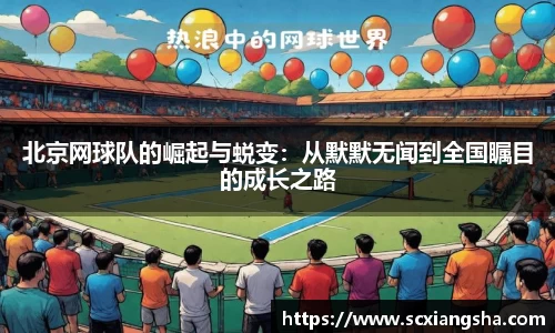 北京网球队的崛起与蜕变：从默默无闻到全国瞩目的成长之路