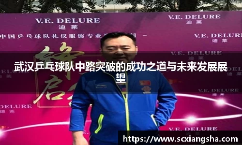 武汉乒乓球队中路突破的成功之道与未来发展展望
