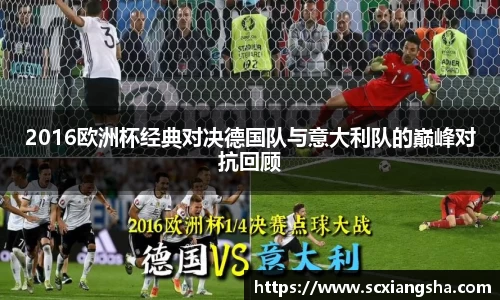 2016欧洲杯经典对决德国队与意大利队的巅峰对抗回顾