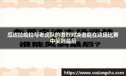 瓜达拉哈拉与老虎队的激烈对决谁能在这场比赛中笑到最后
