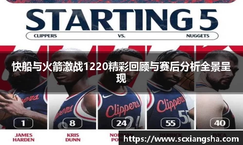 快船与火箭激战1220精彩回顾与赛后分析全景呈现