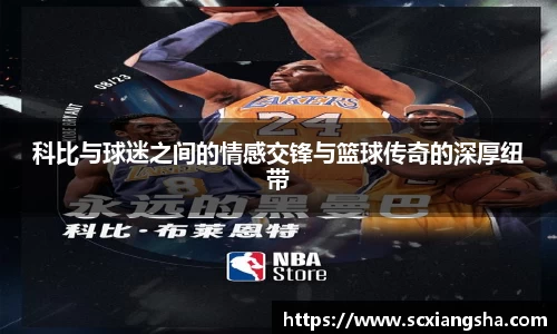 科比与球迷之间的情感交锋与篮球传奇的深厚纽带