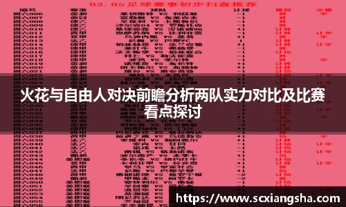 火花与自由人对决前瞻分析两队实力对比及比赛看点探讨