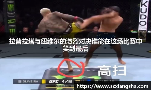 拉普拉塔与纽维尔的激烈对决谁能在这场比赛中笑到最后