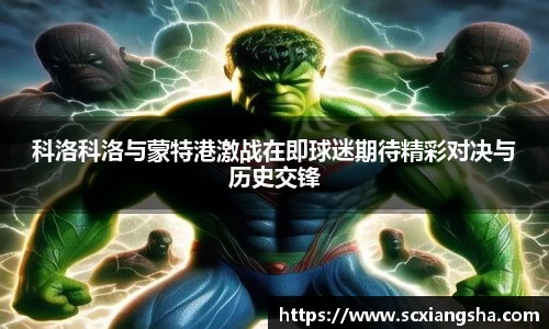 科洛科洛与蒙特港激战在即球迷期待精彩对决与历史交锋