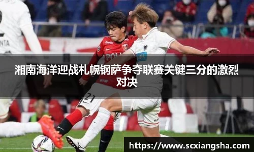 湘南海洋迎战札幌钢萨争夺联赛关键三分的激烈对决