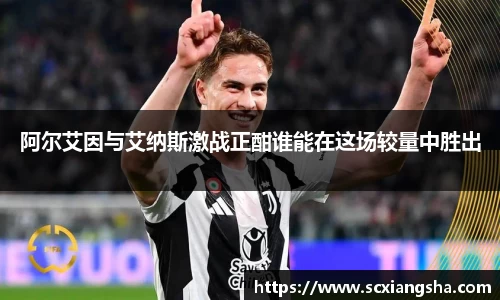 阿尔艾因与艾纳斯激战正酣谁能在这场较量中胜出
